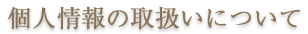 個人情報の取扱いについて
