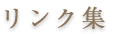 リンク集