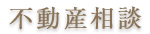 不動産相談