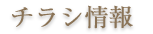 チラシ情報